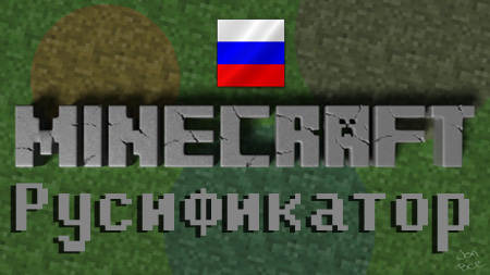 Русификатор для майнкрафт 1.5.2