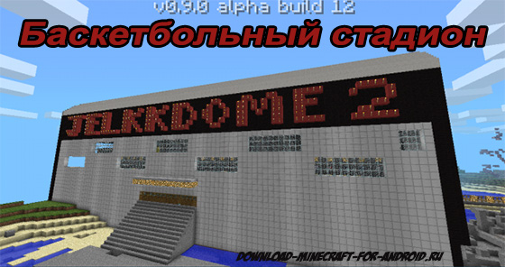 Карта с баскетбольным стадионом для Minecraft PE 0.9.2/0.9.1/0.9.0