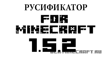 Русификатор для minecraft 1.5.2