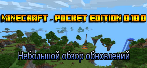 Minecraft Pocket Edition 0.10.0 для Android и iOS